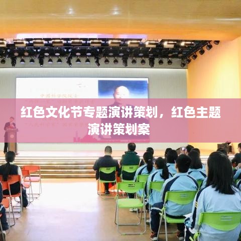 紅色文化節(jié)專題演講策劃，紅色主題演講策劃案 