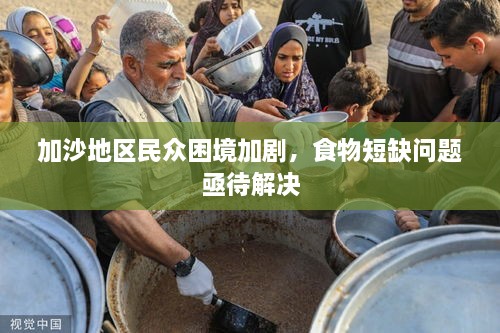 加沙地區(qū)民眾困境加劇，食物短缺問題亟待解決