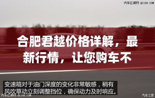 合肥君越價(jià)格詳解，最新行情，讓您購(gòu)車不踩坑！