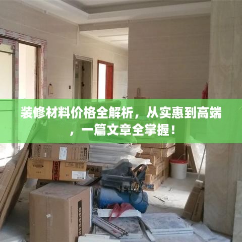 裝修材料價(jià)格全解析，從實(shí)惠到高端，一篇文章全掌握！