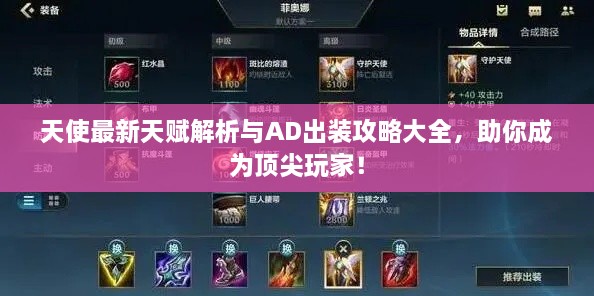 天使最新天賦解析與AD出裝攻略大全，助你成為頂尖玩家！