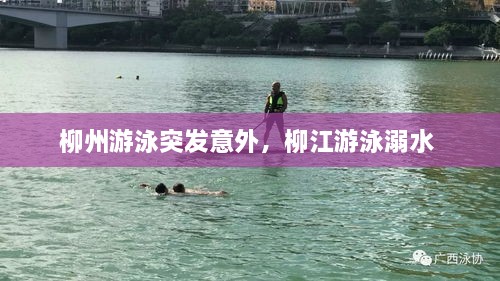 柳州游泳突發(fā)意外，柳江游泳溺水 