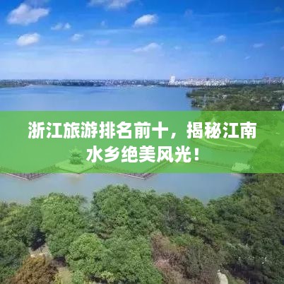 浙江旅游排名前十，揭秘江南水鄉(xiāng)絕美風光！