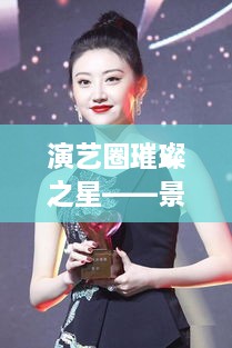 演藝圈璀璨之星——景甜，明星風(fēng)采閃耀全場