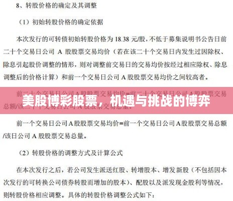 美股博彩股票，機(jī)遇與挑戰(zhàn)的博弈