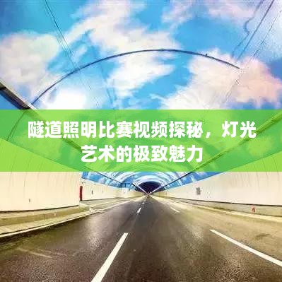 隧道照明比賽視頻探秘，燈光藝術(shù)的極致魅力
