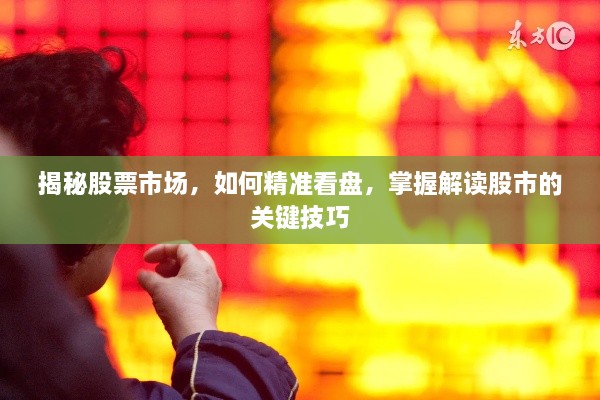 揭秘股票市場，如何精準看盤，掌握解讀股市的關(guān)鍵技巧