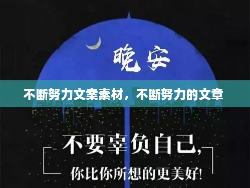 不斷努力文案素材，不斷努力的文章 