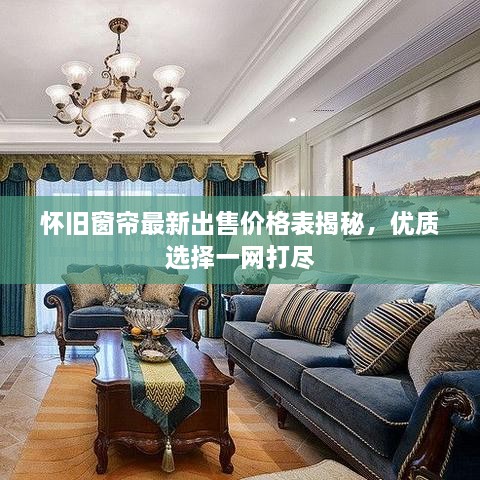 懷舊窗簾最新出售價格表揭秘，優(yōu)質選擇一網打盡