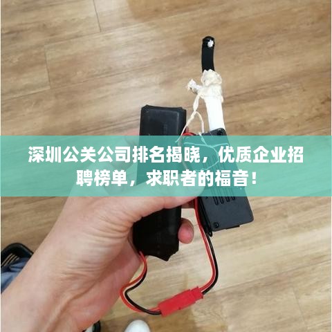 深圳公關(guān)公司排名揭曉，優(yōu)質(zhì)企業(yè)招聘榜單，求職者的福音！