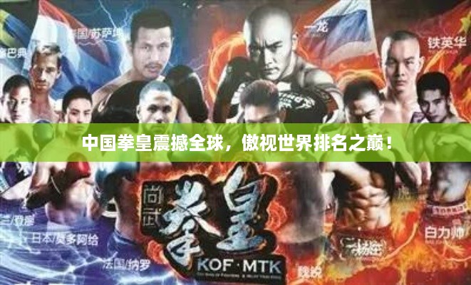 中國拳皇震撼全球，傲視世界排名之巔！