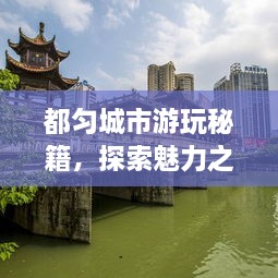 都勻城市游玩秘籍，探索魅力之都的絕佳攻略！