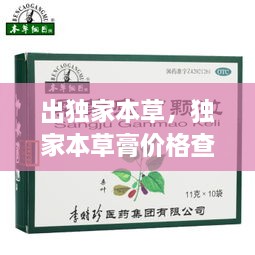 出獨家本草，獨家本草膏價格查詢 
