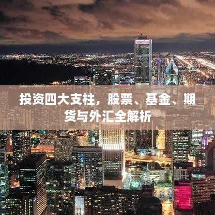 投資四大支柱，股票、基金、期貨與外匯全解析