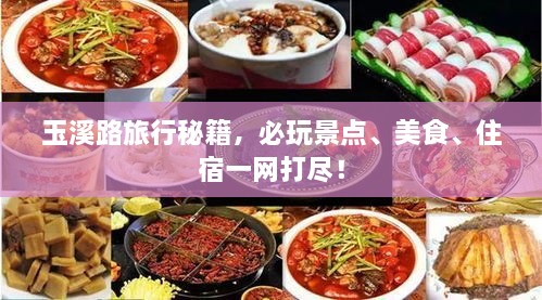 玉溪路旅行秘籍，必玩景點(diǎn)、美食、住宿一網(wǎng)打盡！