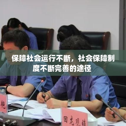 保障社會(huì)運(yùn)行不斷，社會(huì)保障制度不斷完善的途徑 