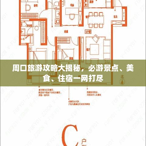 周口旅游攻略大揭秘，必游景點(diǎn)、美食、住宿一網(wǎng)打盡