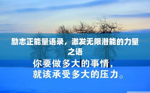 勵志正能量語錄，激發(fā)無限潛能的力量之語