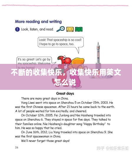 不斷的收集快樂，收集快樂用英文怎么說 
