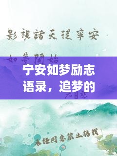寧安如夢(mèng)勵(lì)志語(yǔ)錄，追夢(mèng)的勇氣與力量源泉