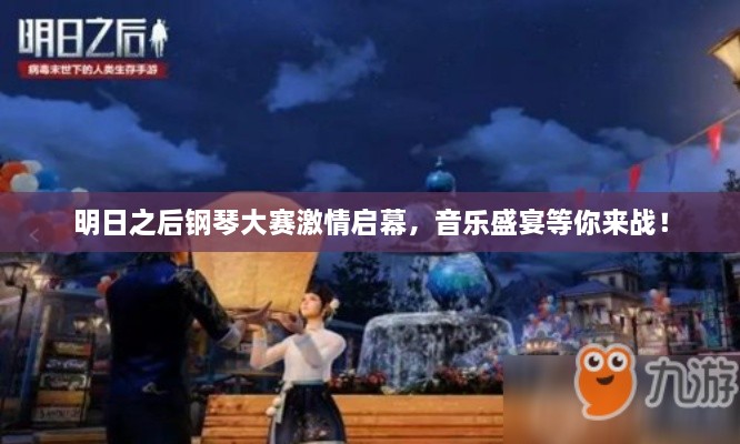 明日之后鋼琴大賽激情啟幕，音樂盛宴等你來戰(zhàn)！