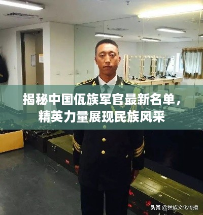 揭秘中國佤族軍官最新名單，精英力量展現(xiàn)民族風(fēng)采
