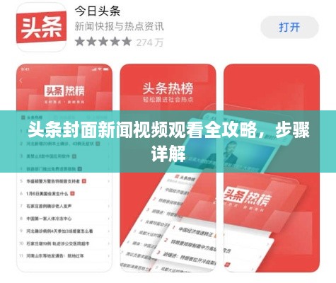 頭條封面新聞視頻觀(guān)看全攻略，步驟詳解