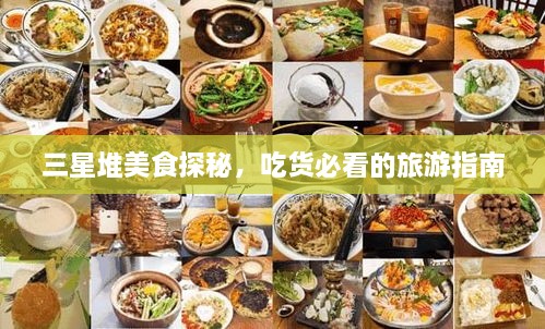 三星堆美食探秘，吃貨必看的旅游指南