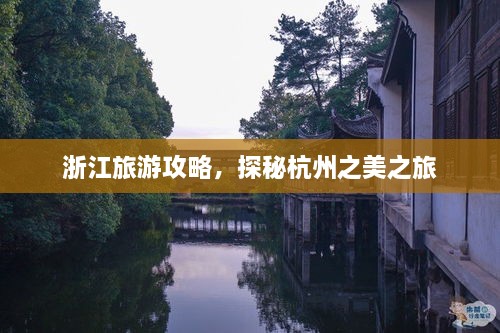 浙江旅游攻略，探秘杭州之美之旅