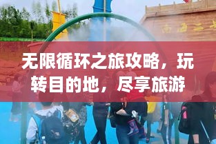 無限循環(huán)之旅攻略，玩轉(zhuǎn)目的地，盡享旅游樂趣！