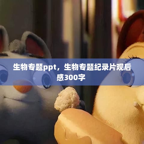 生物專題ppt，生物專題紀(jì)錄片觀后感300字 