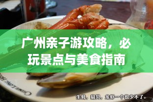 廣州親子游攻略，必玩景點與美食指南