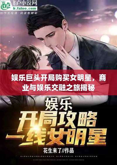 娛樂(lè)巨頭開局購(gòu)買女明星，商業(yè)與娛樂(lè)交融之旅揭秘