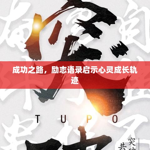成功之路，勵(lì)志語(yǔ)錄啟示心靈成長(zhǎng)軌跡