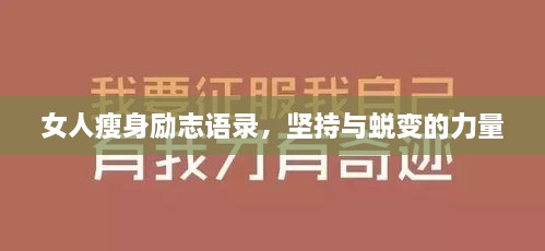 女人瘦身勵(lì)志語錄，堅(jiān)持與蛻變的力量