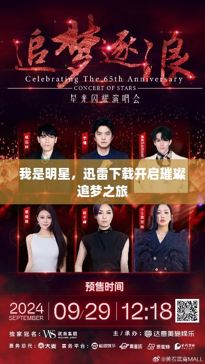 我是明星，迅雷下載開啟璀璨追夢之旅