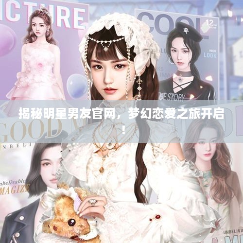 揭秘明星男友官網(wǎng)，夢幻戀愛之旅開啟！