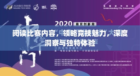 閱讀比賽內容，領略競技魅力，深度洞察與獨特體驗