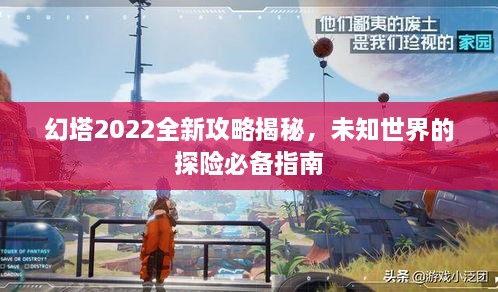 幻塔2022全新攻略揭秘，未知世界的探險(xiǎn)必備指南