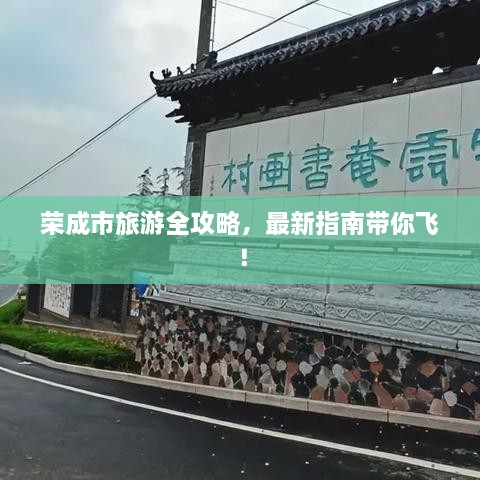 榮成市旅游全攻略，最新指南帶你飛！