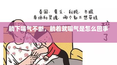 躺下嗝氣不斷，躺著就嗝氣是怎么回事 