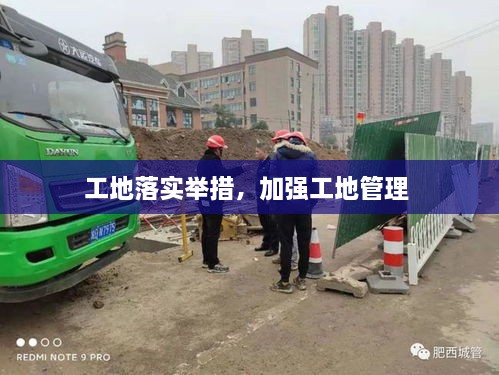 工地落實舉措，加強工地管理 