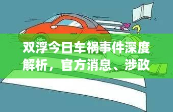 雙浮今日車禍?zhǔn)录疃冉馕觯俜较?、涉政問題探討與事實(shí)尊重