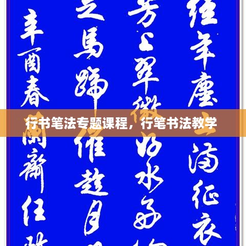行書筆法專題課程，行筆書法教學 