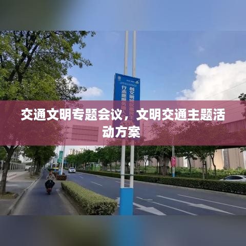 交通文明專題會(huì)議，文明交通主題活動(dòng)方案 