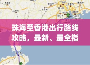 珠海至香港出行路線攻略，最新、最全指南