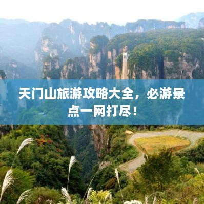 天門山旅游攻略大全，必游景點(diǎn)一網(wǎng)打盡！