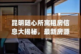 昆明隨心所寓租房信息大揭秘，最新房源，輕松找到心儀住所！