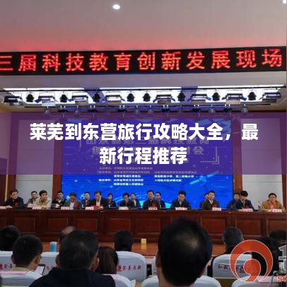 萊蕪到東營旅行攻略大全，最新行程推薦