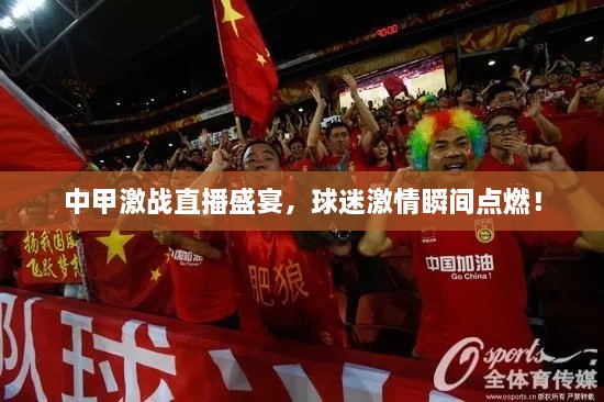 中甲激戰(zhàn)直播盛宴，球迷激情瞬間點燃！